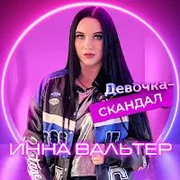 Инна Вальтер — Девочка-Скандал — обложка